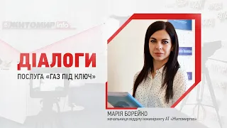 ®️«Діалоги» на Житомир.info: Про нову послугу АТ «Житомиргаз» - «газ під ключ»