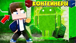 БИТВА ЗА КОНТЕЙНЕРЫ В МАЙНКРАФТ #8 | ОТКРЫЛ ДОРОГОЙ КОНТЕЙНЕР ANDROID!? МНЕ ОЧЕНЬ СИЛЬНО ПОВЕЗЛО!