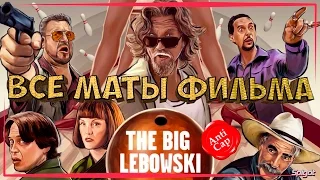 •Большой Лебовски в переводе Гоблина• ◀[Все маты фильма]▶