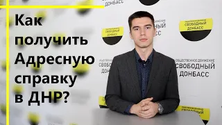 Как получить Адресную справку в Донецкой Народной Республики?