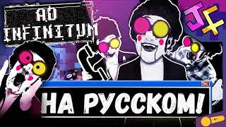 AD INFINITUM НА РУССКОМ! СПАМТОН НА РУССКОМ! Песня спамтона, русская озвучка! BIG SHOT!