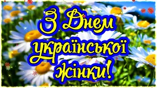 День Української Жінки! Вітаємо вас із чудовим і особливим Днем Української Жінки! Привітання!