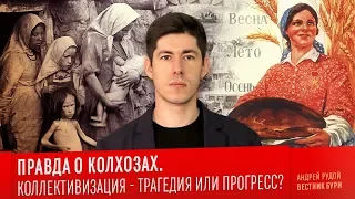 ПРАВДА О КОЛХОЗАХ. Коллективизация - трагедия или прогресс? / The truth about collective farms