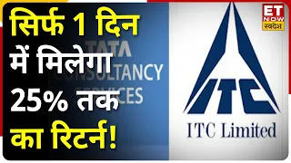 Stock To Buy : सिर्फ एक दिन में 25% तक का रिटर्न देंगे TCS Share & ITC Stock, Expert से जाने Target