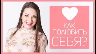 КАК ПОДНЯТЬ САМООЦЕНКУ ИЛИ КАК ПОЛЮБИТЬ СЕБЯ? Татьяна Шишкина