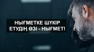 Нығметке шүкір етудің өзі - нығмет! | Арын Қажы Мешіті | Ұстаз Ерлан Ақатаев ᴴᴰ