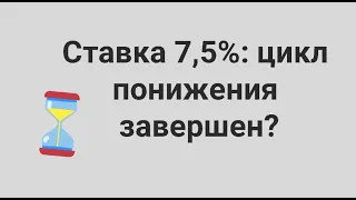 Ставка 7,5%: ниже не будет? // Наталья Смирнова