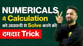 Numerical में Calculation को आसानी से Solve करने की दमदार Trick with Ashu Sir