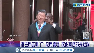 習近平跑哪裡去了? 缺席金磚論壇中國改由"商務部長"致詞 專家:不對勁 官媒宣傳不提習缺席 華春瑩PO文遭網友嘲笑｜記者 姚懷真｜【國際局勢】20230823｜三立iNEWS