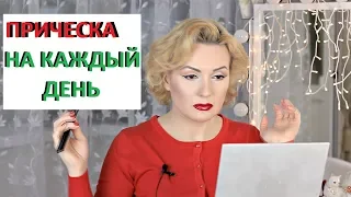 ОЧЕНЬ ЛЕГКАЯ И БЫСТРАЯ ПРИЧЕСКА ДЛЯ КОРОТКИХ ВОЛОС//УКЛАДКА НА КАЖДЫЙ ДЕНЬ