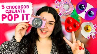 💥 5 способов как сделать Поп ит Антистресс своими руками 😻 Simple Dimple, Pop it diy