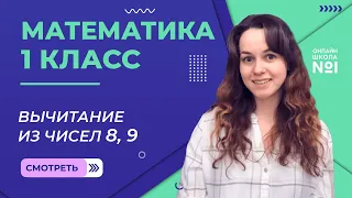 Видеоурок 31. Вычитание из чисел 8, 9. Математика 1 класс