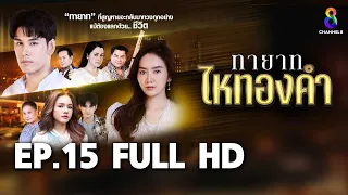 ทายาทไหทองคำ  EP15 FULL HD  | ช่อง8