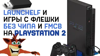 СПОСОБ ИГРАТЬ НА PS2 С ФЛЕШКИ, БЕЗ FMCB