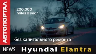 Полтора миллиона километров без капиталки - Hyundai Elantra