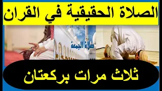 الخمسة صلوات هم ثلاثة بركعتان كما قالوا العلماء الأوائل وكما وضح القران هل خدعنا