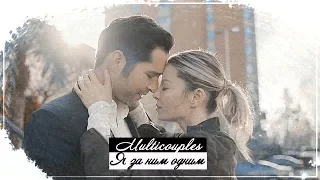 Multicouples || Я за ним одним{Collab Галина Петрова}