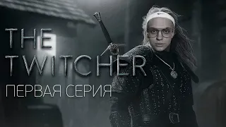 TWITCHER | Первая серия feat. Buster