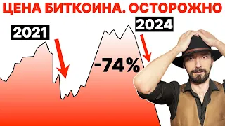 Осторожно BTC Ӏ АЛЬТСЕЗОНОВ БОЛЬШЕ НЕ БУДЕТ!? КРАХ УЖЕ СКОРО