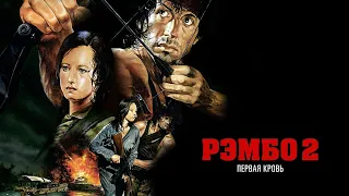 Рэмбо Первая кровь 2 HD 1985 Rambo First Blood Part II