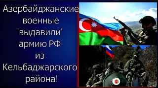 Час назад. Азербайджанские военные "ВЫДАВИЛИ" армию РФ из Кельбаджа. Давай, до СВИДАНИЯ!