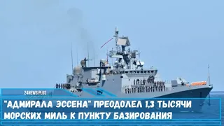 Фрегат Адмирал Эссен преодолел 1,3 тысячи морских миль к пункту базирования