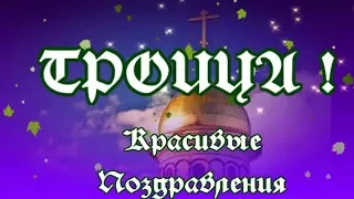 С Троицей🌸Красивая видео открытка на ТРОИЦУ🌸Красивое видео поздравление со Святой Троицей🌸