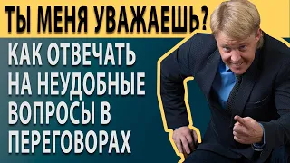 Ты меня уважаешь? Как отвечать на неудобные вопросы в переговорах.