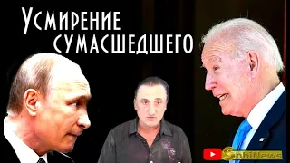 Чем Байден усмирял Пyтина? Михаил Тевосян, беседа с Василием Миколенко на SobiNews. #33