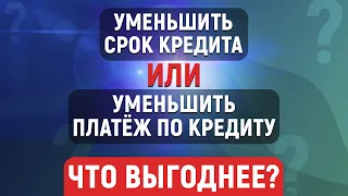 Что выгодней: уменьшить срок или платёж по кредиту?