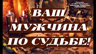 КОГДА Я ВСТРЕЧУ ЛЮБИМОГО?💖 ВАШ МУЖЧИНА ПО СУДЬБЕ!!!💯 РАСКЛАД ОТ MARI FARTUNATA🔮