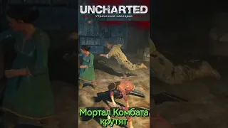 Uncharted Мортал Комбата крутят