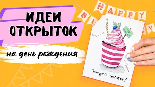 5 ИДЕЙ ОТКРЫТОК НА ДЕНЬ РОЖДЕНИЯ 🎁 | ИДЕИ ОТКРЫТОК СВОИМИ РУКАМИ