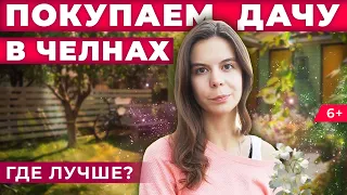 Покупаем дачу в Челнах. Где лучше брать: проверили  СНТ Дизелист, Искра, Прибрежный и Гидростроитель