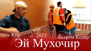 Бахром Кодир Эй Мухочир 2021 New Klip Bakhrom Qodir Ey Muhojir