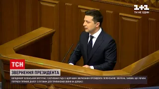 Владимир Зеленский выступил в Парламенте с ежегодным обращением | ТСН 12:00