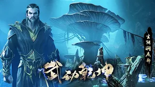 🌪️Martial Universe4~Yin Puppet Sect and Xuanyin Stream scene PV!