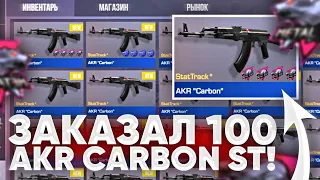 ЗАКАЗАЛ 100 AKR "CARBON" В СТАНДОФФ 2 - СЛОВИЛ СКИН С 4 ДОРОГИМИ НАКЛЕЙКАМИ НЕ КЛИКБЕЙТ В STANDOFF 2