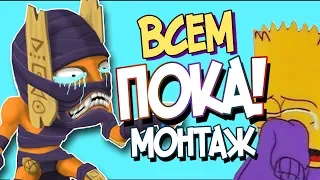 ПРОЩАЛЬНЫЙ МОНТАЖ | Дота 2