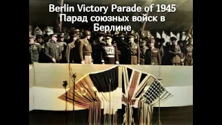 Парад Союзных Войск в Берлине 7 сентября 1945 (Забытый Парад)//The Berlin Victory Parade of 1945