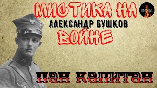 Мистика на Войне:ПАН КАПИТАН(автор:Александр Бушков)