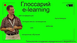 Глоссарий e-Learning