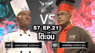 Iron Chef Thailand - S7EP21  เชฟย้ง VS เชฟป้อม [โต๊ะจีน]