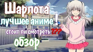 Шарлотта / Charlotte СТОИТ ЛИ СМОТРЕТЬ ? (лучшее аниме)