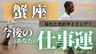 蟹座♋️ 【お仕事運⭐見たときがタイミング】ココママの怖いほど見えてる👀　個人鑑定級タロット占い🔮