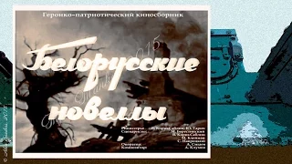 Белорусские новеллы (1943)