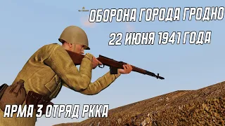 ОБОРОНА ПРИГОРОДА ГРОДНО | 22 июня 1941 | Арма 3 реконструкторский отряд РККА