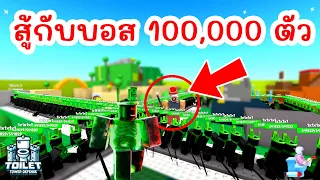 กองทัพบอส 1×1×1×1 ปะทะ Classic Cameraman ใครจะชนะ ? | Roblox Toilet Tower Defense