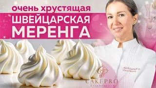 Безе ШВЕЙЦАРСКАЯ МЕРЕНГА – простой и вкусный рецепт! 🧁 Почему течет безе? ✨ Легко приготовить дома