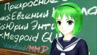 [Vocaloid][MMD] Megpoid GUMI - Прекрасное Далёко / The Glorious Future / Prekrasnoe Dalyoko